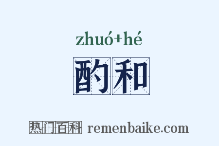 酌和是什么意思的图片